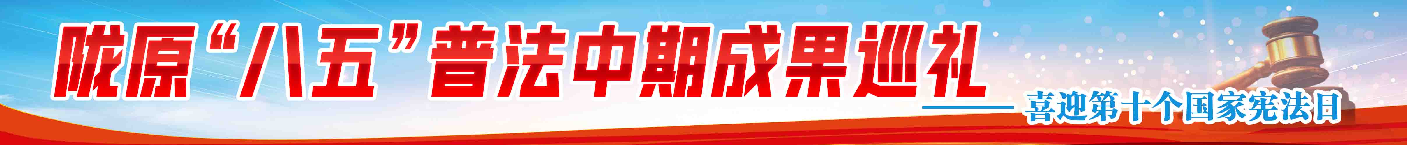 隴原“八五”普法中期成果巡禮——喜迎第十個國家憲法日